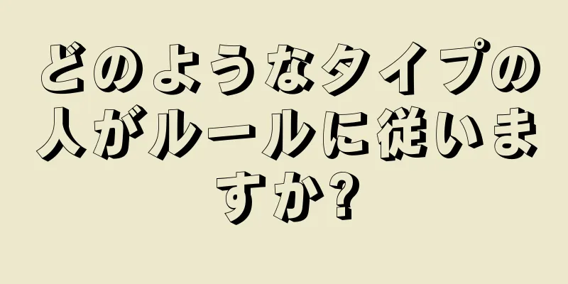 どのようなタイプの人がルールに従いますか?