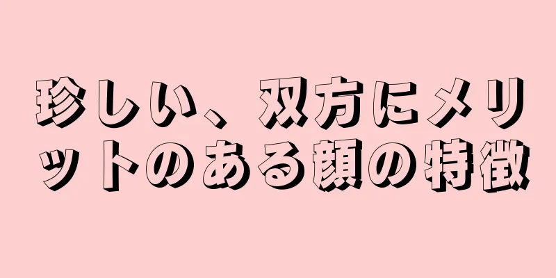 珍しい、双方にメリットのある顔の特徴