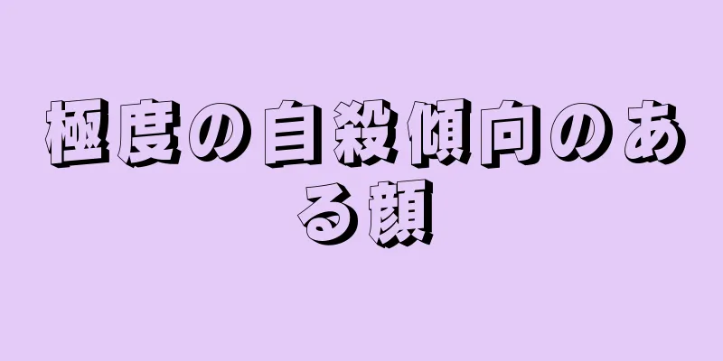 極度の自殺傾向のある顔