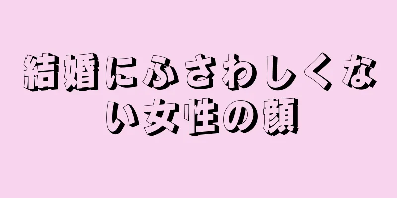 結婚にふさわしくない女性の顔