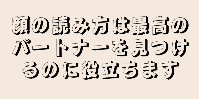 顔の読み方は最高のパートナーを見つけるのに役立ちます