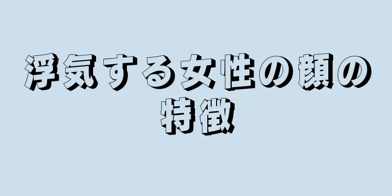 浮気する女性の顔の特徴