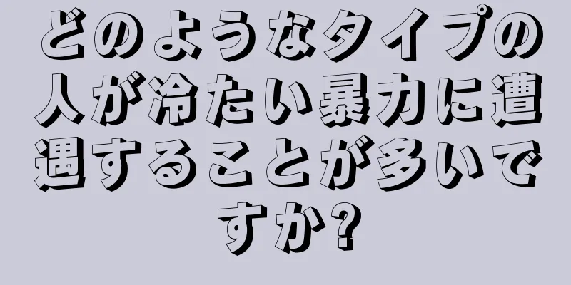 どのようなタイプの人が冷たい暴力に遭遇することが多いですか?