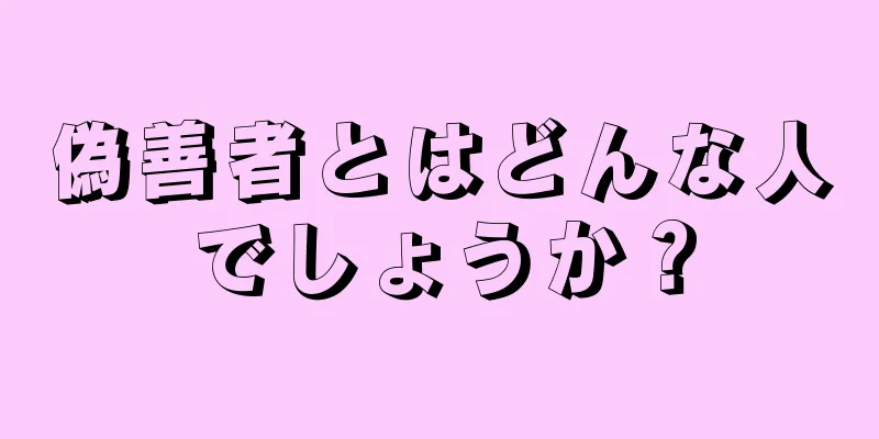 偽善者とはどんな人でしょうか？