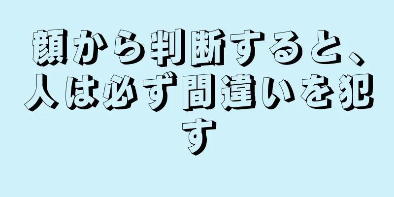 顔から判断すると、人は必ず間違いを犯す