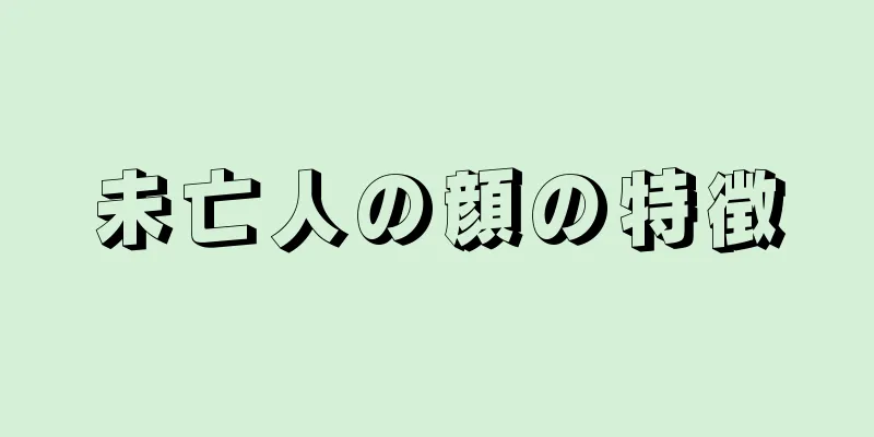 未亡人の顔の特徴