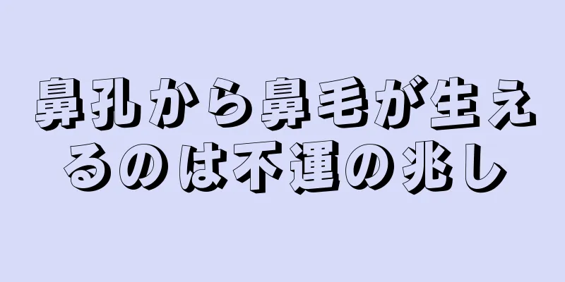 鼻孔から鼻毛が生えるのは不運の兆し