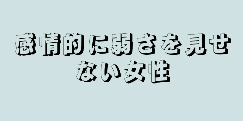 感情的に弱さを見せない女性