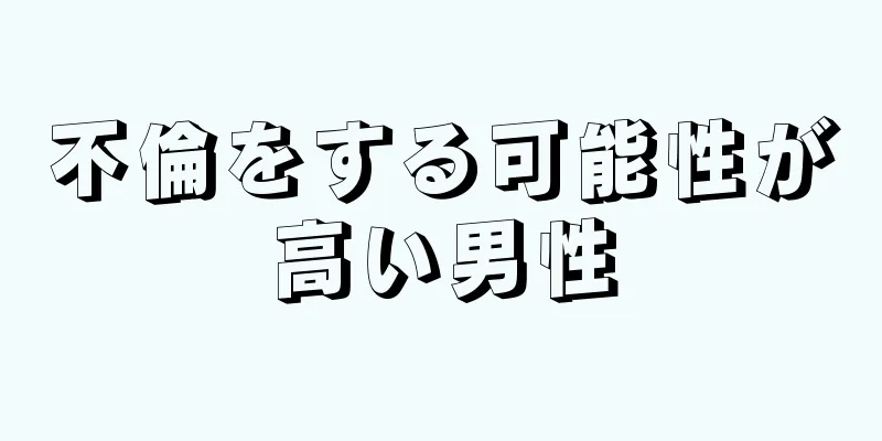 不倫をする可能性が高い男性