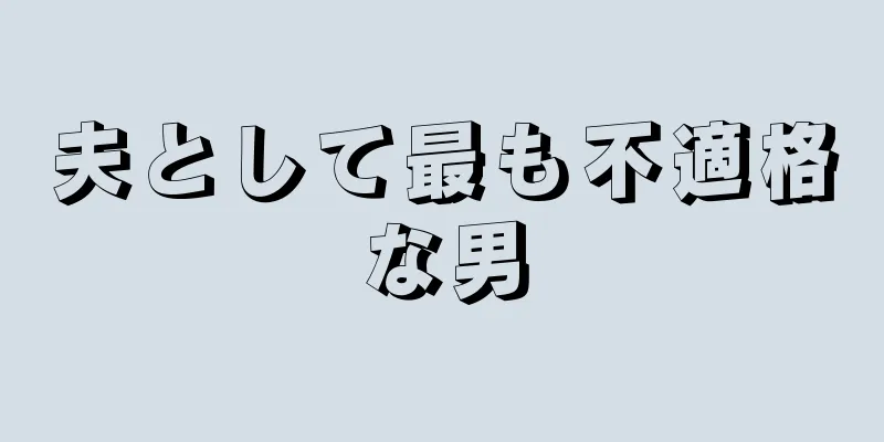 夫として最も不適格な男