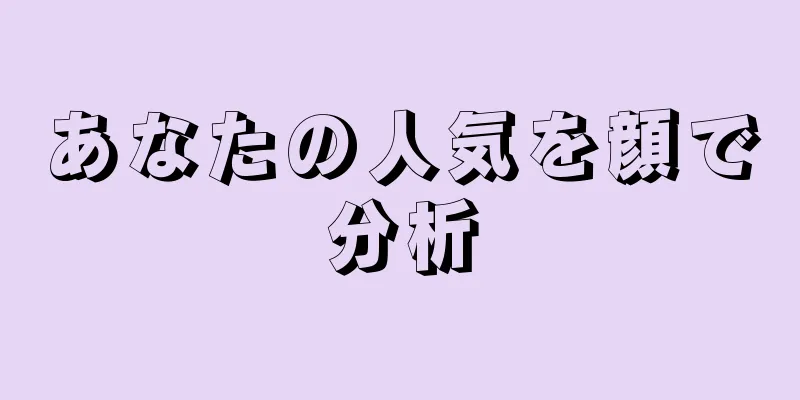 あなたの人気を顔で分析