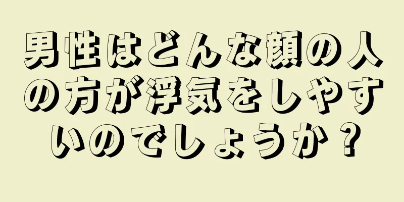 男性はどんな顔の人の方が浮気をしやすいのでしょうか？