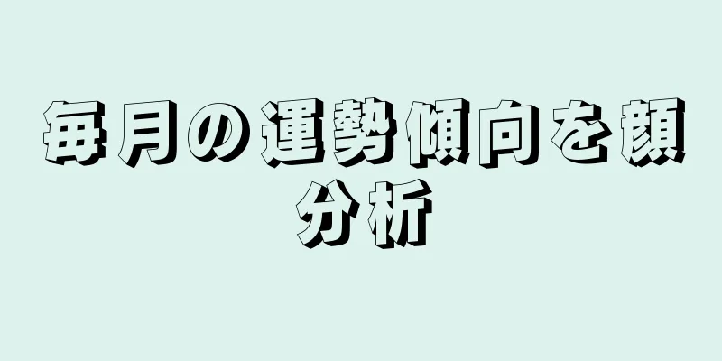 毎月の運勢傾向を顔分析