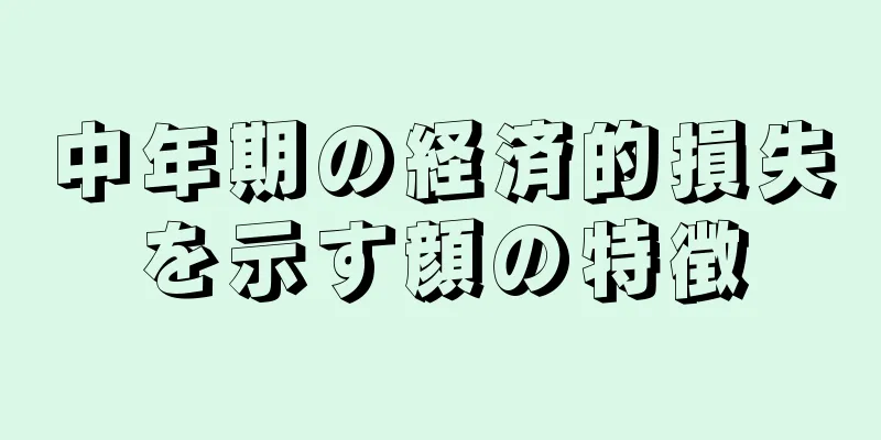 中年期の経済的損失を示す顔の特徴