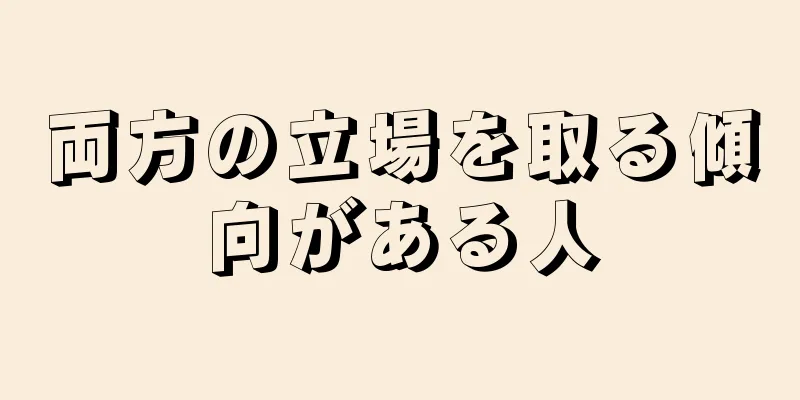 両方の立場を取る傾向がある人