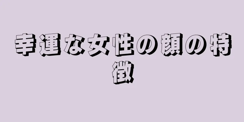 幸運な女性の顔の特徴