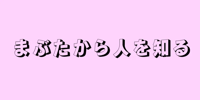 まぶたから人を知る