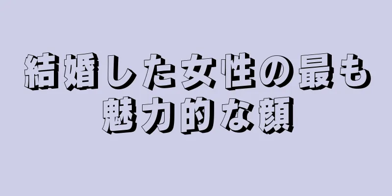 結婚した女性の最も魅力的な顔