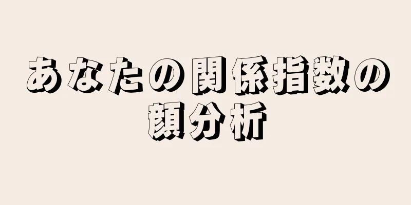 あなたの関係指数の顔分析