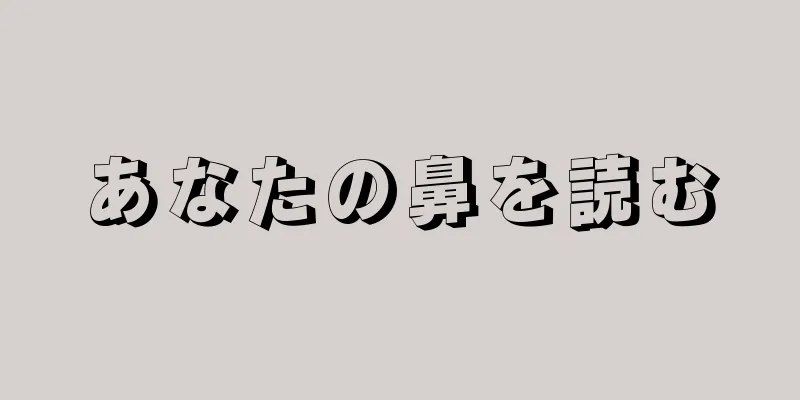 あなたの鼻を読む