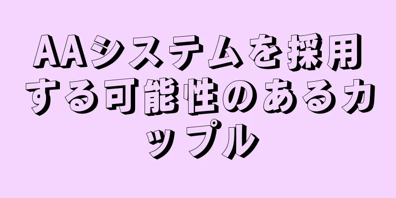 AAシステムを採用する可能性のあるカップル