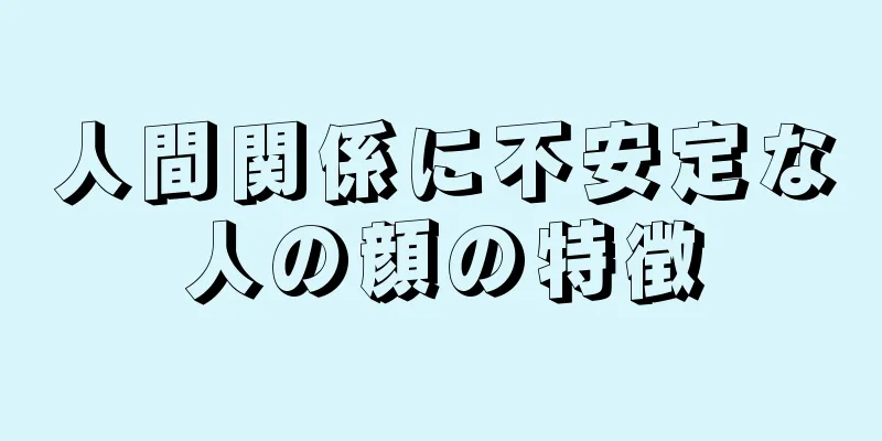 人間関係に不安定な人の顔の特徴