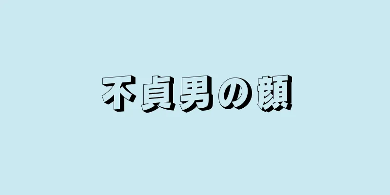 不貞男の顔