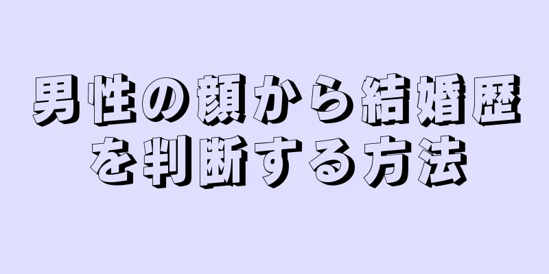 男性の顔から結婚歴を判断する方法