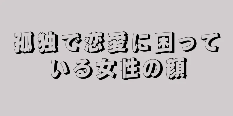 孤独で恋愛に困っている女性の顔