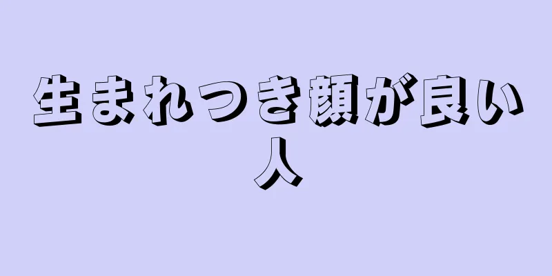 生まれつき顔が良い人