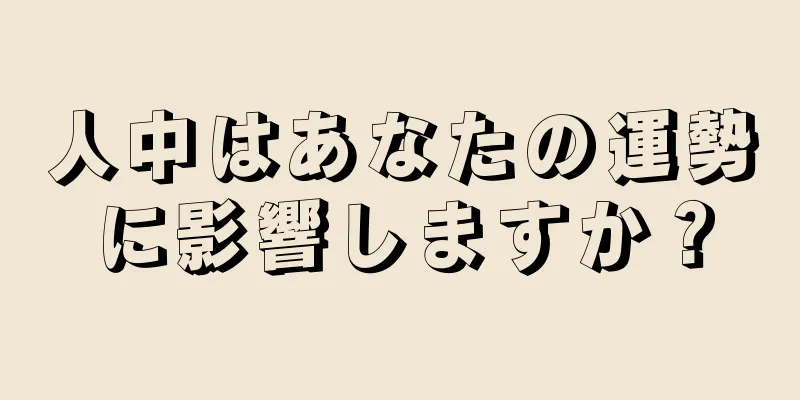 人中はあなたの運勢に影響しますか？