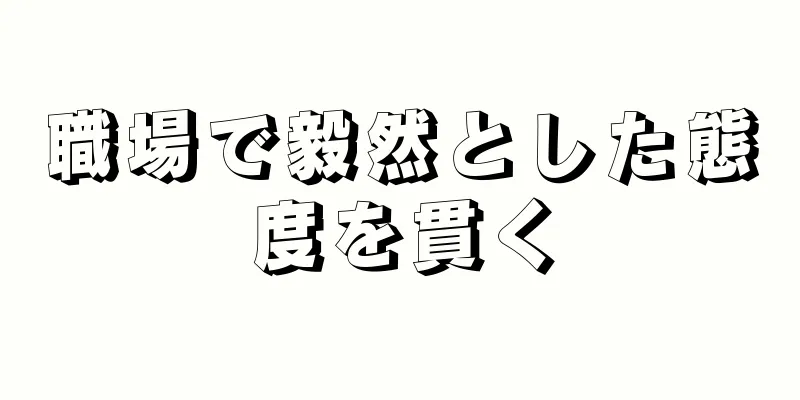 職場で毅然とした態度を貫く