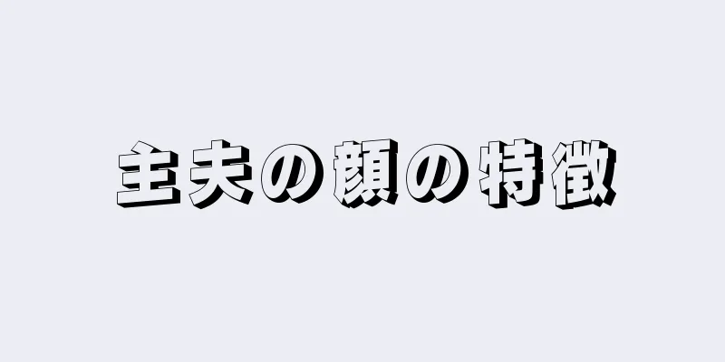 主夫の顔の特徴