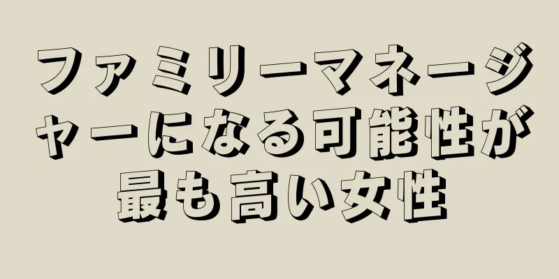 ファミリーマネージャーになる可能性が最も高い女性