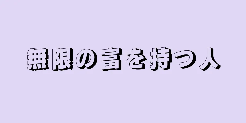 無限の富を持つ人