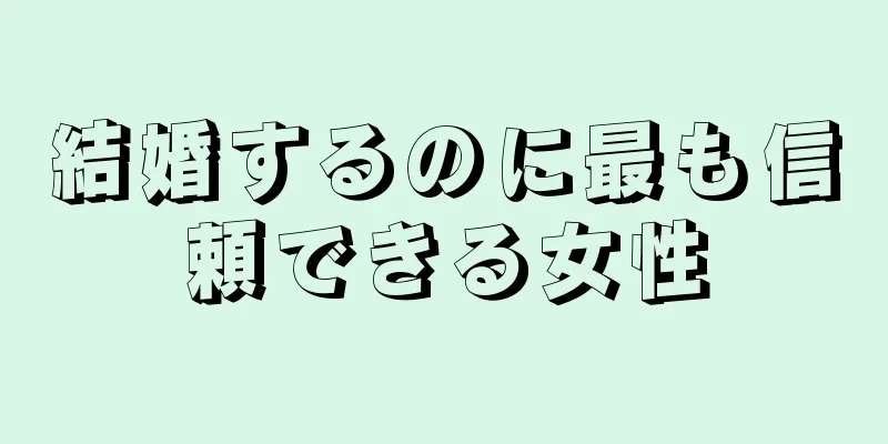 結婚するのに最も信頼できる女性