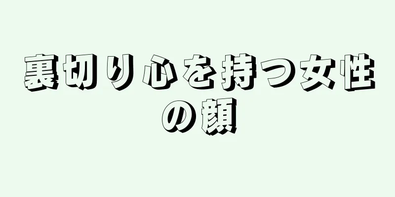 裏切り心を持つ女性の顔