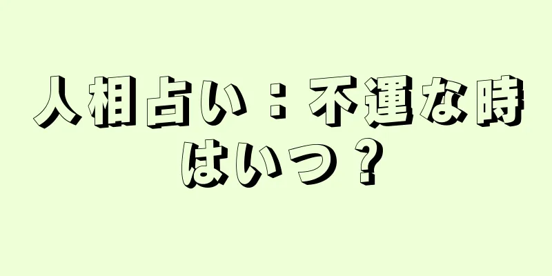 人相占い：不運な時はいつ？