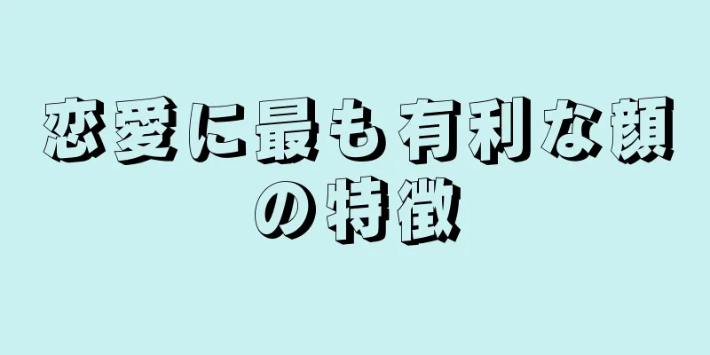 恋愛に最も有利な顔の特徴