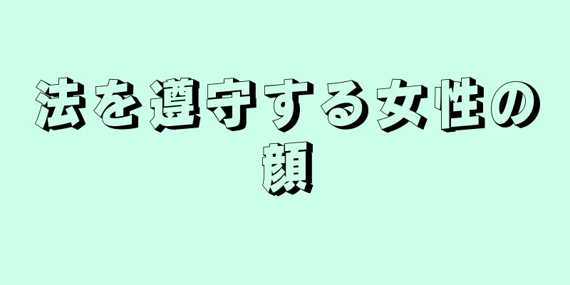 法を遵守する女性の顔