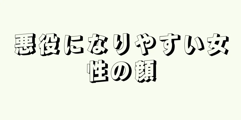 悪役になりやすい女性の顔