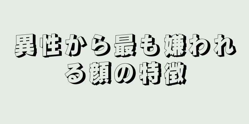 異性から最も嫌われる顔の特徴