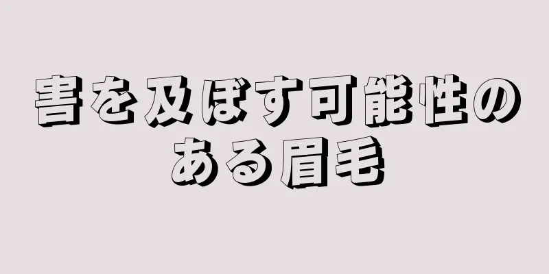 害を及ぼす可能性のある眉毛