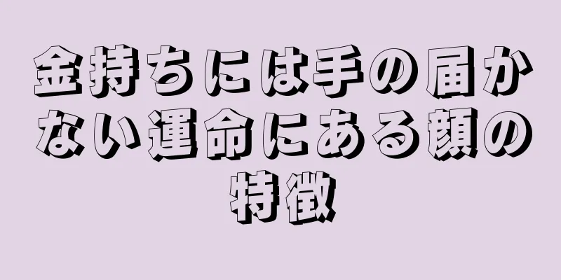 金持ちには手の届かない運命にある顔の特徴