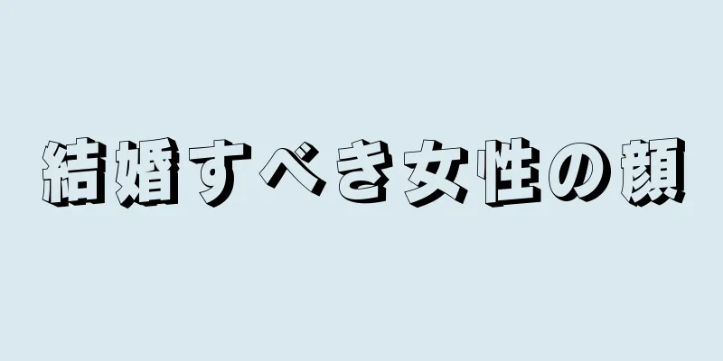 結婚すべき女性の顔