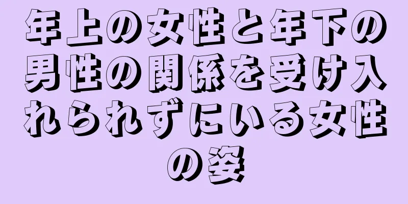 年上の女性と年下の男性の関係を受け入れられずにいる女性の姿