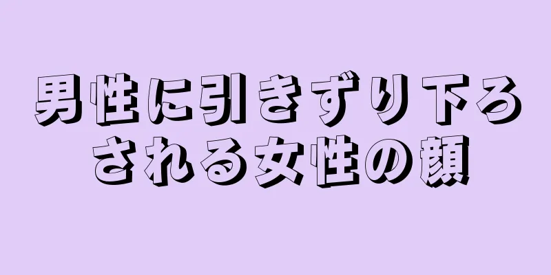 男性に引きずり下ろされる女性の顔