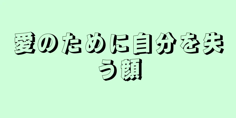 愛のために自分を失う顔