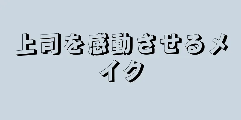 上司を感動させるメイク