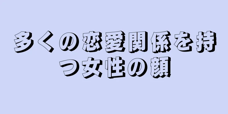 多くの恋愛関係を持つ女性の顔